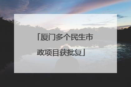 厦门多个民生市政项目获批复