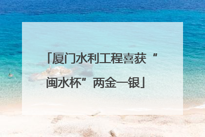 厦门水利工程喜获“闽水杯”两金一银