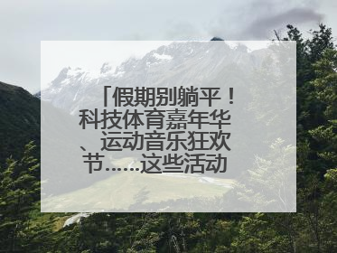 假期别躺平！科技体育嘉年华、运动音乐狂欢节……这些活动等你报名！