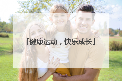 健康运动，快乐成长