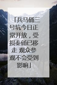 兵马俑三号坑今日正常开放，受损秦俑已移走 观众参观不会受到影响