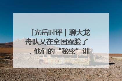 光岳时评｜聊大龙舟队又在全国露脸了，他们的“秘密”训练基地不是秘密！