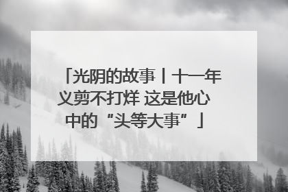 光阴的故事丨十一年义剪不打烊 这是他心中的“头等大事”