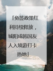 免签政策红利持续释放，城阳成韩国友人入境游打卡热地