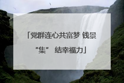 党群连心共富梦 钱景 “集” 结幸福力