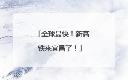 全球最快！新高铁来宜昌了！
