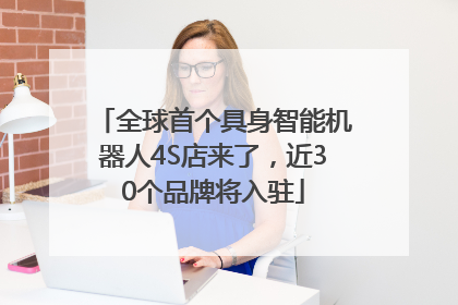 全球首个具身智能机器人4S店来了，近30个品牌将入驻