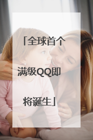 全球首个满级QQ即将诞生