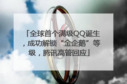 全球首个满级QQ诞生，成功解锁“金企鹅”等级，腾讯高管回应
