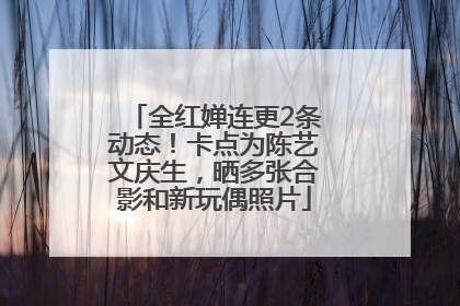 全红婵连更2条动态！卡点为陈艺文庆生，晒多张合影和新玩偶照片