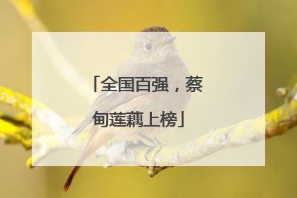全国百强，蔡甸莲藕上榜