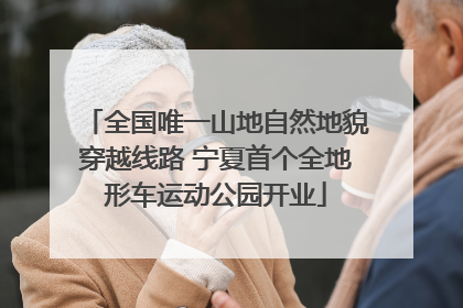 全国唯一山地自然地貌穿越线路 宁夏首个全地形车运动公园开业