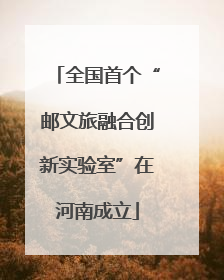 全国首个“邮文旅融合创新实验室”在河南成立