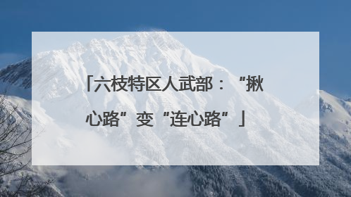 六枝特区人武部:“揪心路”变“连心路”