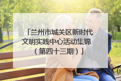 兰州市城关区新时代文明实践中心活动集锦（第四十三期）
