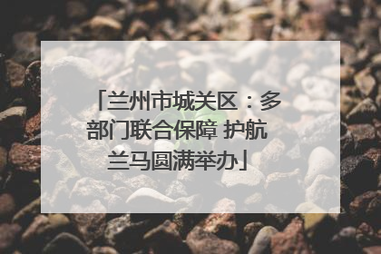 兰州市城关区：多部门联合保障 护航兰马圆满举办