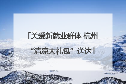 关爱新就业群体 杭州“清凉大礼包”送达