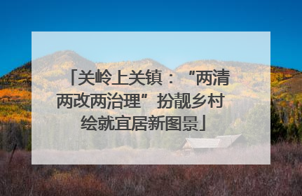 关岭上关镇：“两清两改两治理”扮靓乡村 绘就宜居新图景