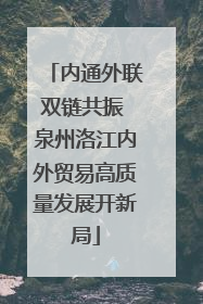 内通外联双链共振 泉州洛江内外贸易高质量发展开新局