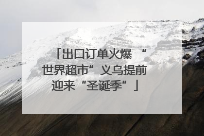 出口订单火爆 “世界超市”义乌提前迎来“圣诞季”