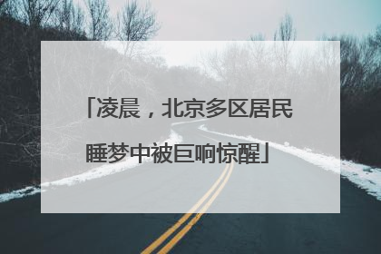 凌晨，北京多区居民睡梦中被巨响惊醒