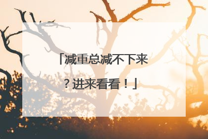 减重总减不下来？进来看看！