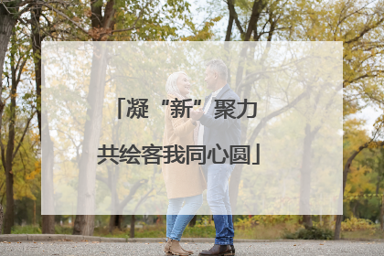 凝“新”聚力 共绘客我同心圆