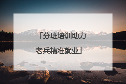 分班培训助力老兵精准就业