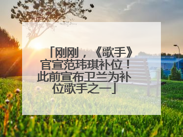 刚刚，《歌手》官宣范玮琪补位！此前宣布卫兰为补位歌手之一