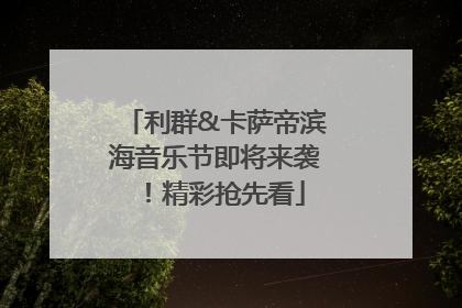 利群&卡萨帝滨海音乐节即将来袭！精彩抢先看