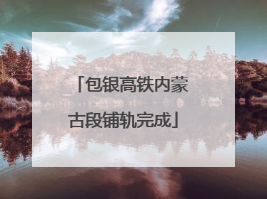 包银高铁内蒙古段铺轨完成
