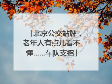 北京公交站牌，老年人有点儿看不懂……车队支招