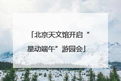 北京天文馆开启“星动端午”游园会