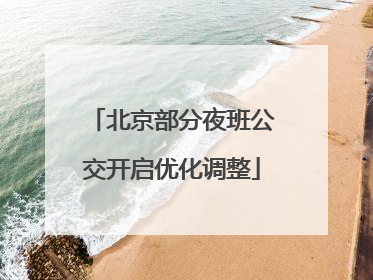 北京部分夜班公交开启优化调整