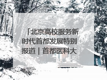 北京高校服务新时代首都发展特别报道｜首都医科大学①：八年磨一剑，这届医学生为何要读“医学特种兵班”？