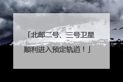 北邮二号、三号卫星顺利进入预定轨道！