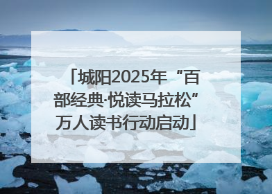 城阳2025年“百部经典·悦读马拉松”万人读书行动启动