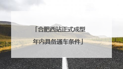 合肥西站正式成型 年内具备通车条件