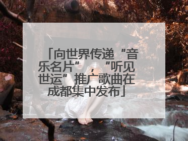 向世界传递“音乐名片”，“听见世运”推广歌曲在成都集中发布