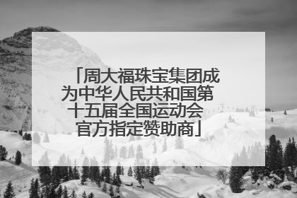 周大福珠宝集团成为中华人民共和国第十五届全国运动会 官方指定赞助商