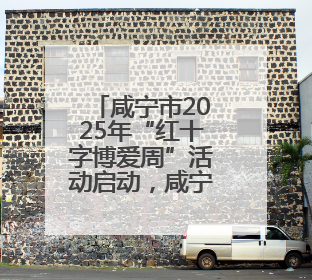 咸宁市2025年“红十字博爱周”活动启动，咸宁职院师生踊跃参与献血活动
