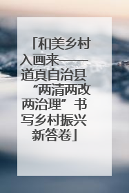 和美乡村入画来——道真自治县“两清两改两治理”书写乡村振兴新答卷