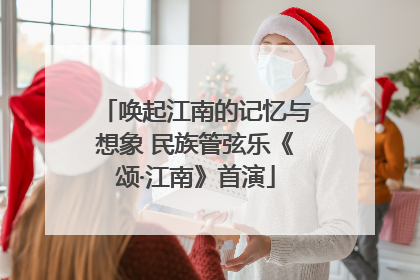唤起江南的记忆与想象 民族管弦乐《颂·江南》首演