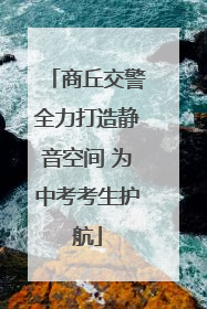 商丘交警全力打造静音空间 为中考考生护航