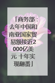 商务部：去年中国和南亚国家贸易额接近2000亿美元 十年实现翻番