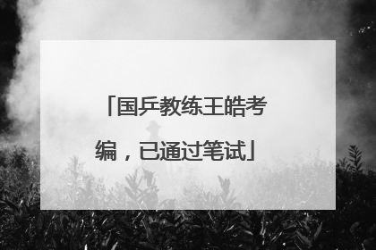国乒教练王皓考编，已通过笔试