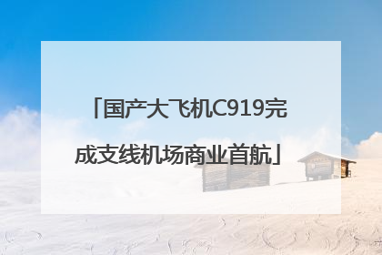 国产大飞机C919完成支线机场商业首航