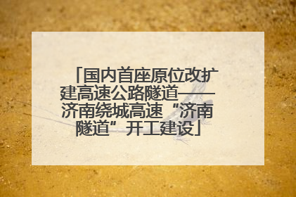 国内首座原位改扩建高速公路隧道——济南绕城高速“济南隧道”开工建设