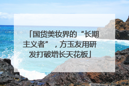 国货美妆界的“长期主义者”，方玉友用研发打破增长天花板