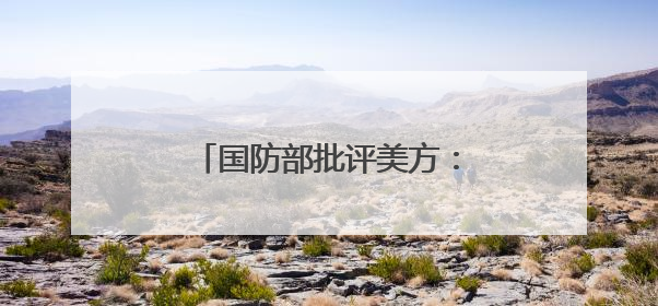 国防部批评美方：怂恿支持“台独”搞分裂必将引火烧身